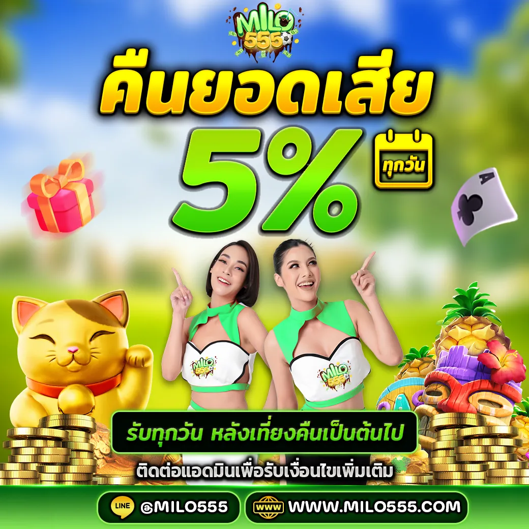 คืนยอดเสีย5%-Milo555