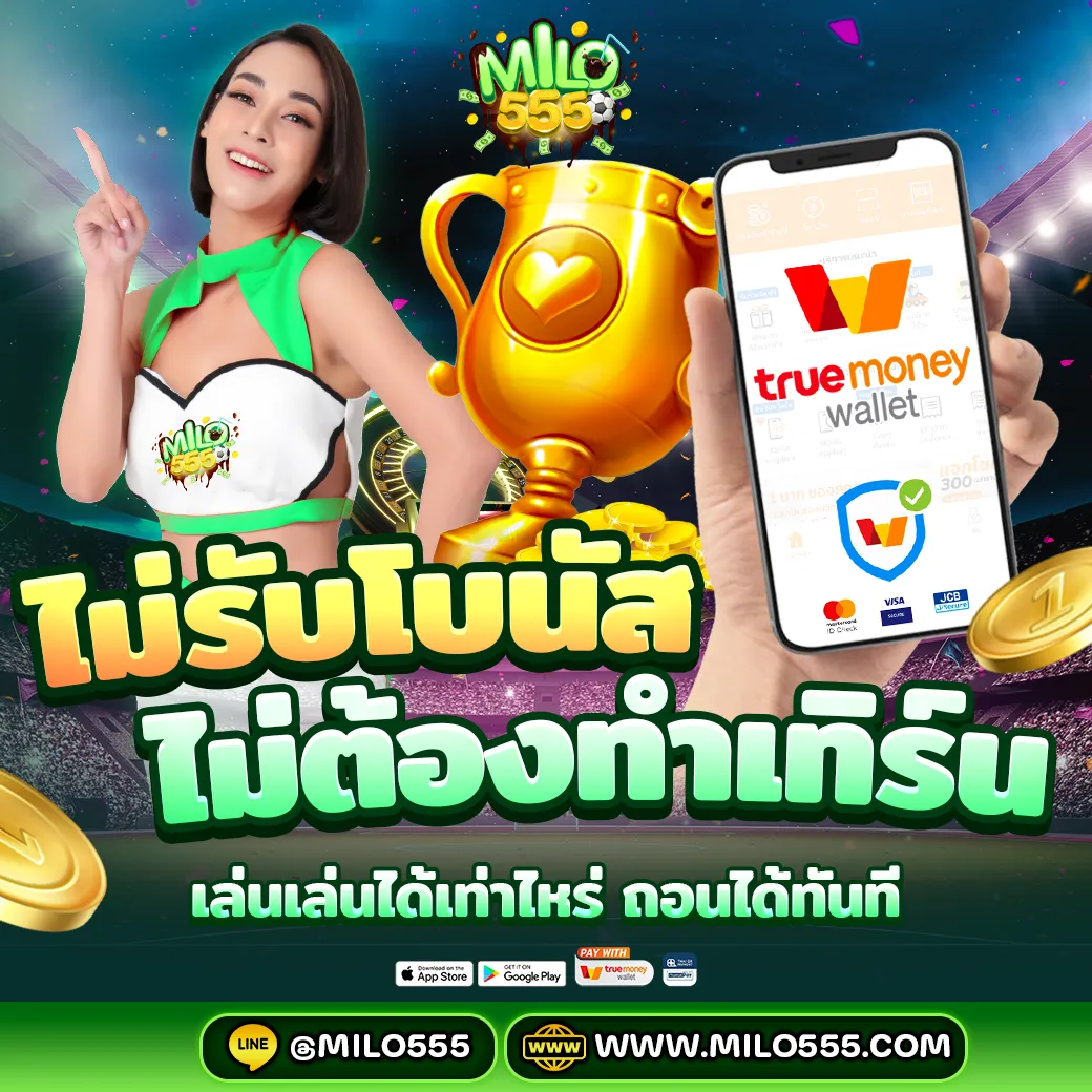 ไม่รับโบนัสไม่ต้องทำเทิร์น_Milo555